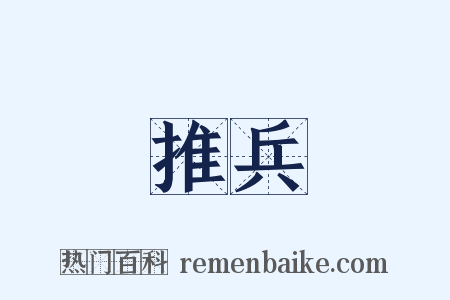 推兵是什么意思的图片